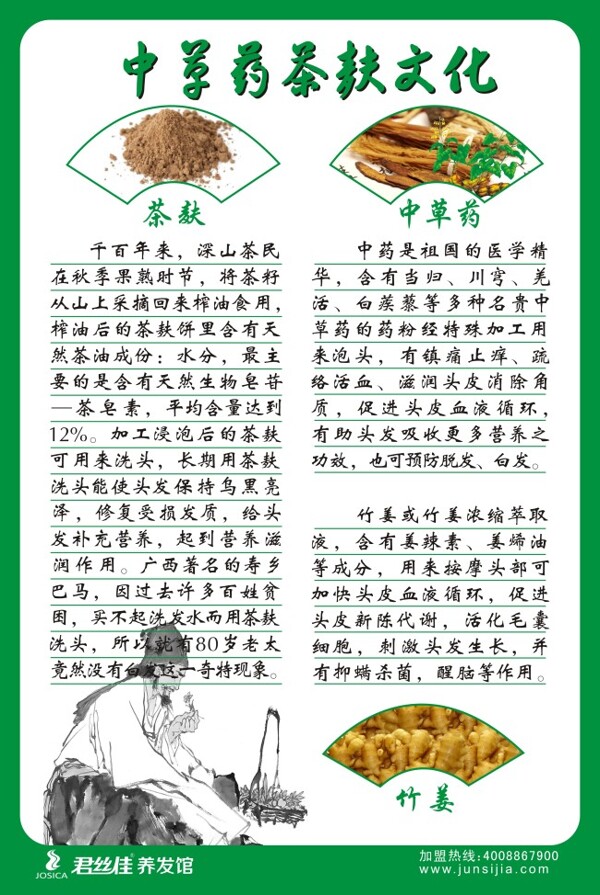 绿边中草药茶麸文化君丝佳促销海报