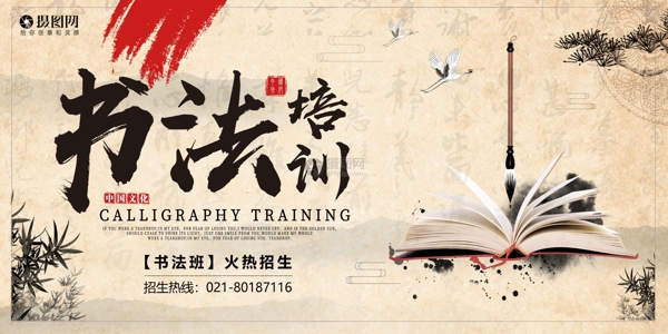 中国风书法培训招生宣传展板