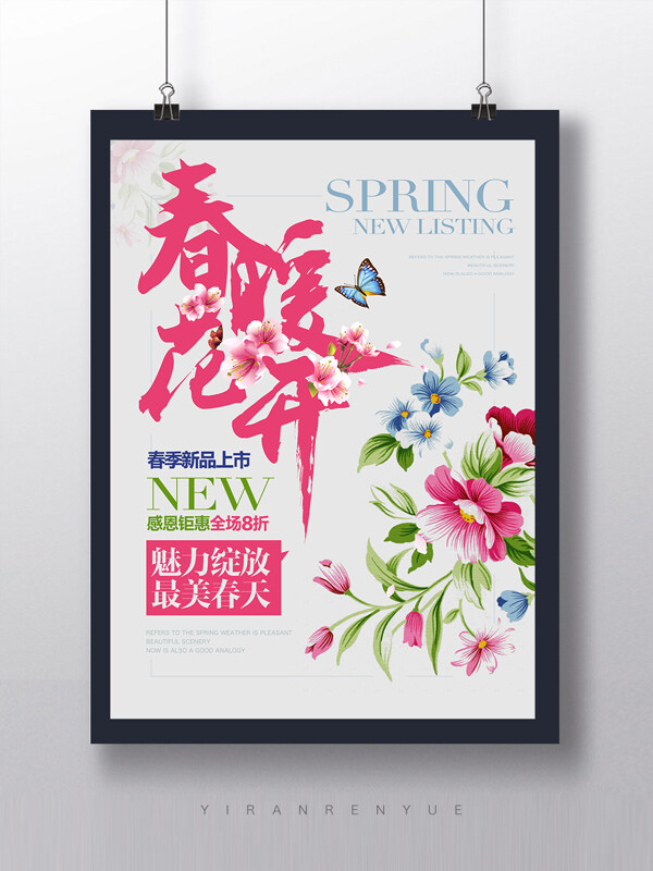 春暖花开新品上市海报