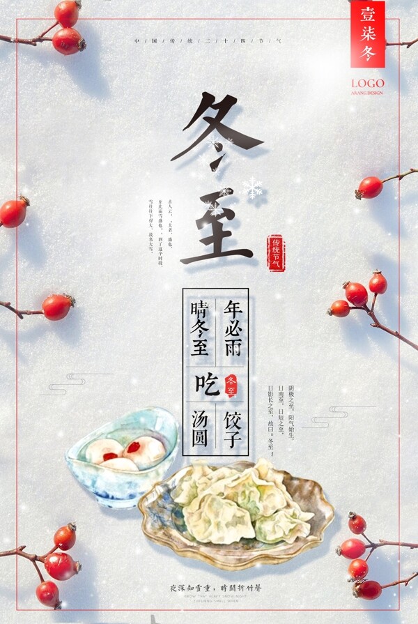 冬至雪地饺子汤圆促销季节海报