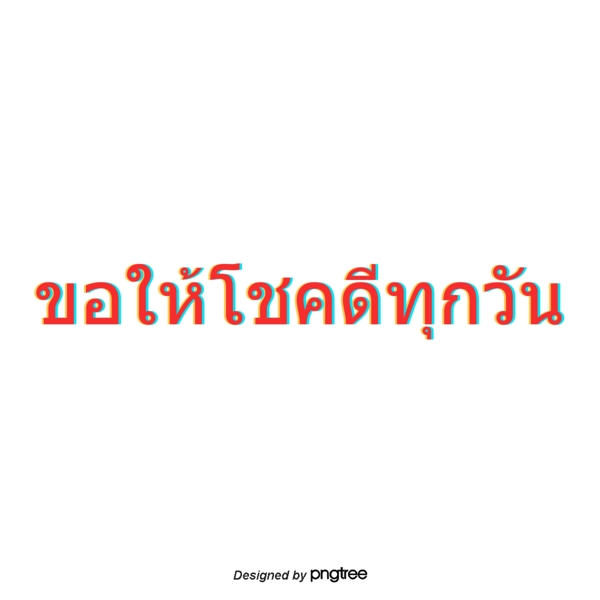 泰文红色文字字体祝大家好运