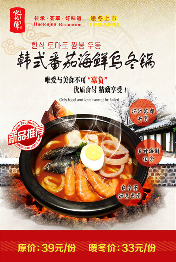 韩式番茄乌冬面海报