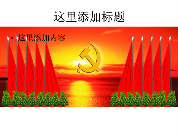 党徽台背景图片