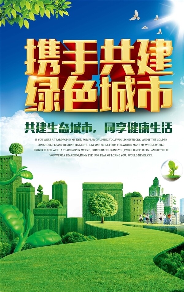 绿色城市绿色家园环保海报设计