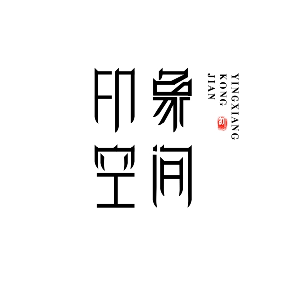 印象空间logo