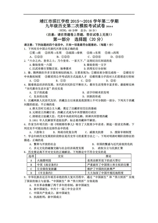 中考专区历史江苏省九年级下学期第二次模拟考试试题