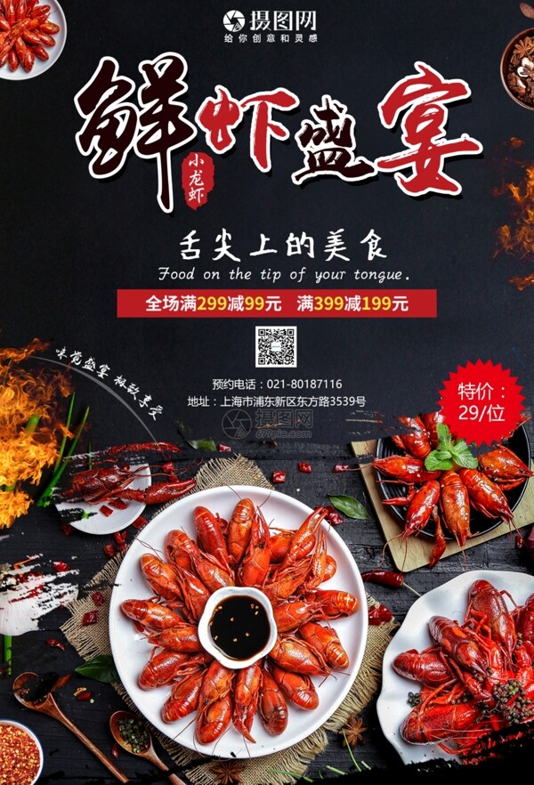 鲜虾盛宴促销海报
