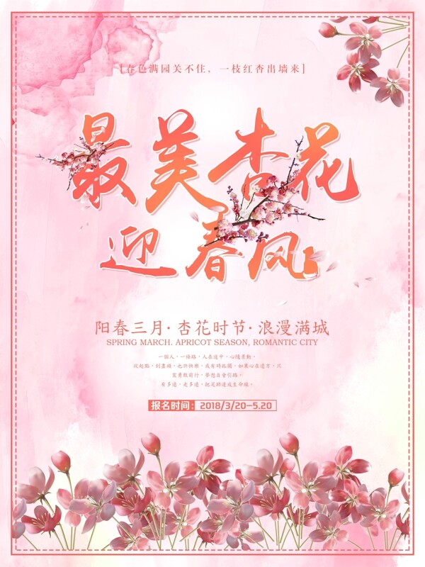 浪漫粉色赏杏花旅游海报设计