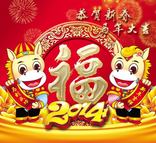 2014马年送福