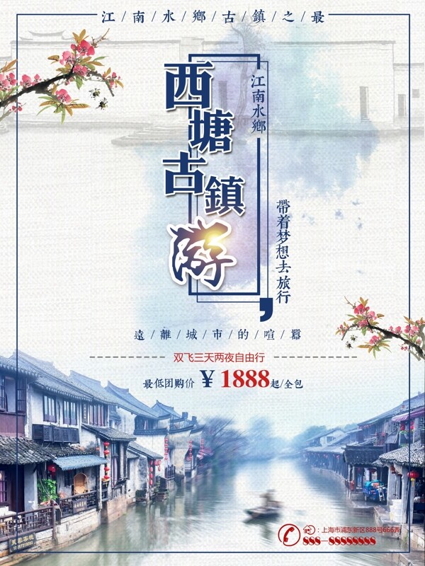 紫蓝色水墨中国风西塘古镇旅游创意海报设计