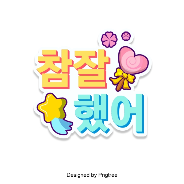 你做了很好的韩国卡通明亮的场景字体是常用的
