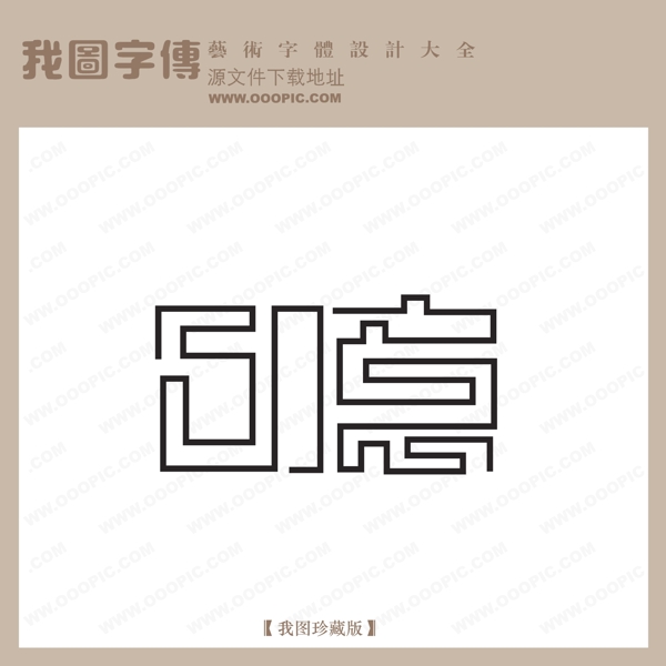 创意艺术字设计创意艺术字