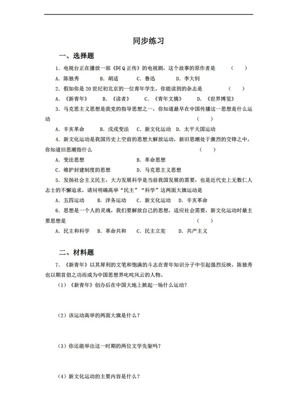 八年级上册历史第八课新文化运动同步练习含答案