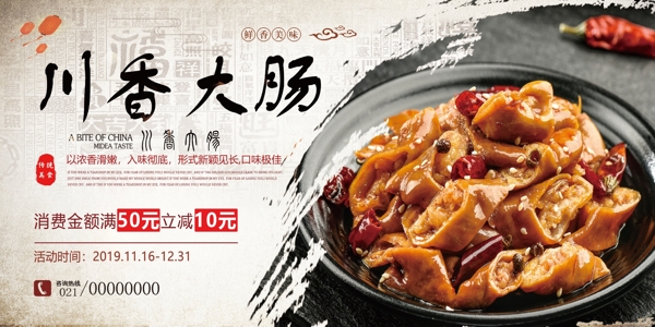 川香大肠美食海报