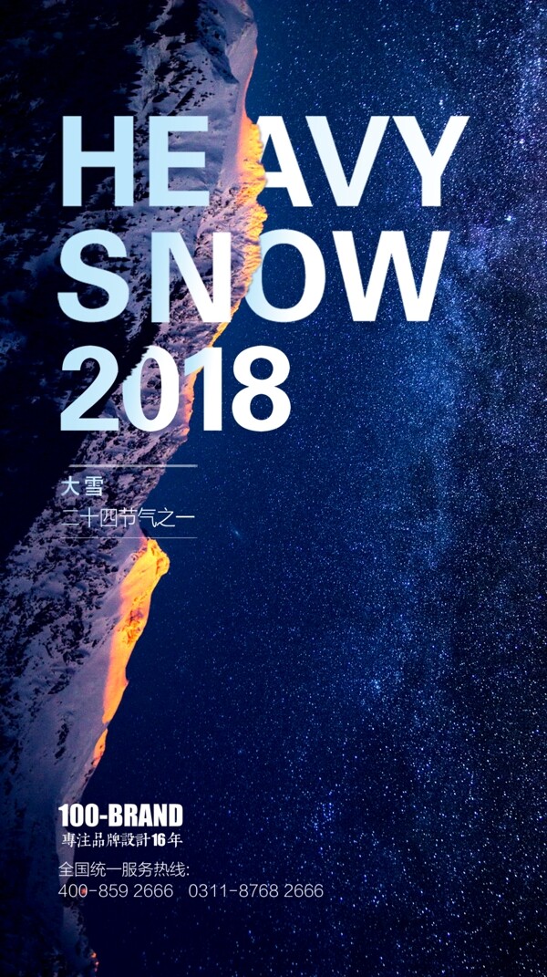 二十四节气大雪海报