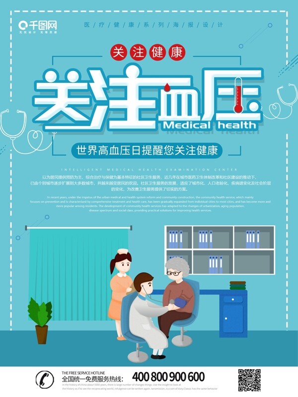 大气创意预防高血压公益海报