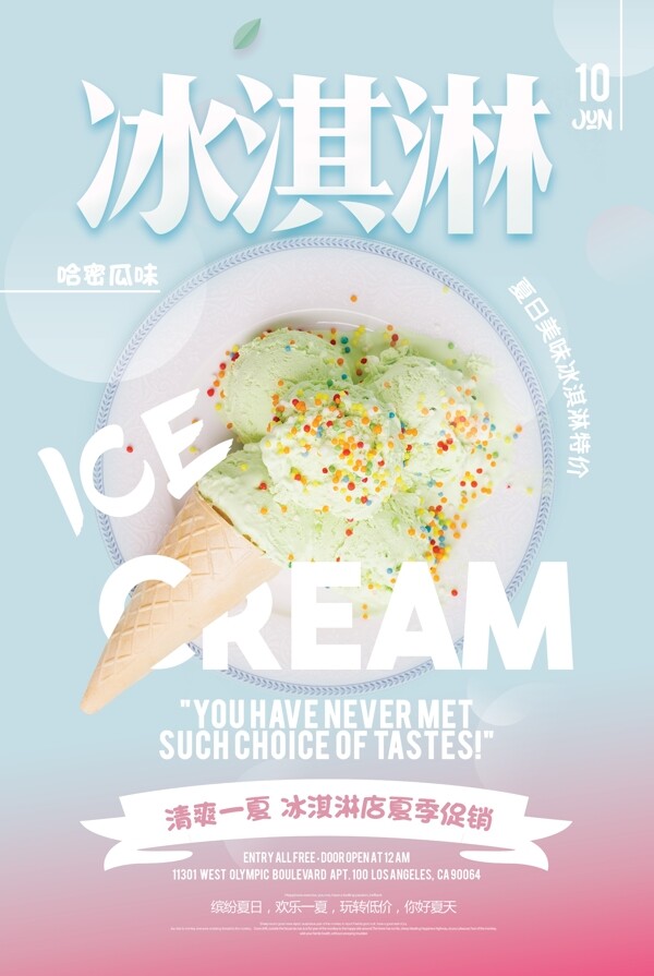 清新淡雅冰淇淋店促销海报设计