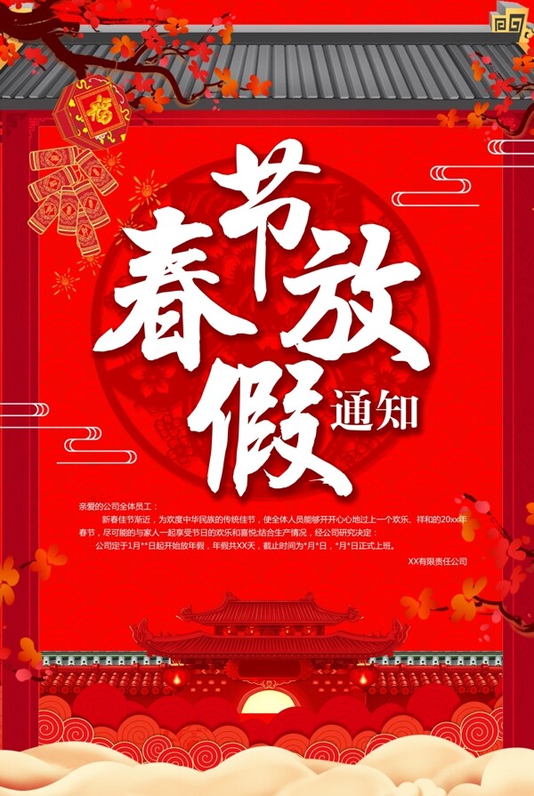 红色中国风春节放假通知海报设计