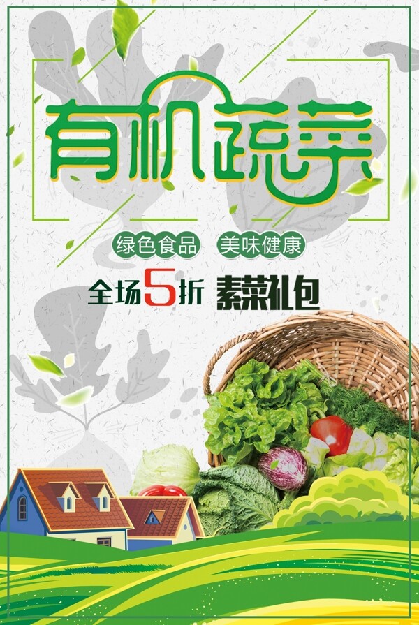 蔬菜超市海报