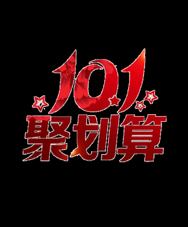 10.1聚划算节日元素素材