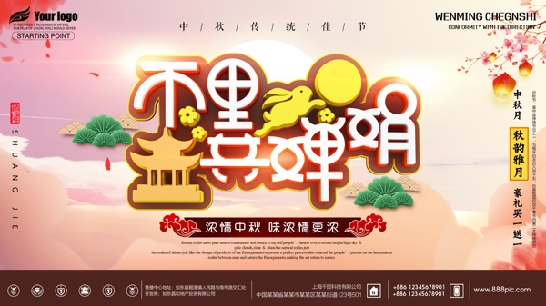 中秋节商场促销宣传活动海报