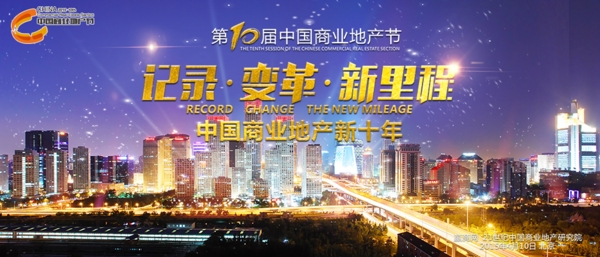 第10届中国地产节海报