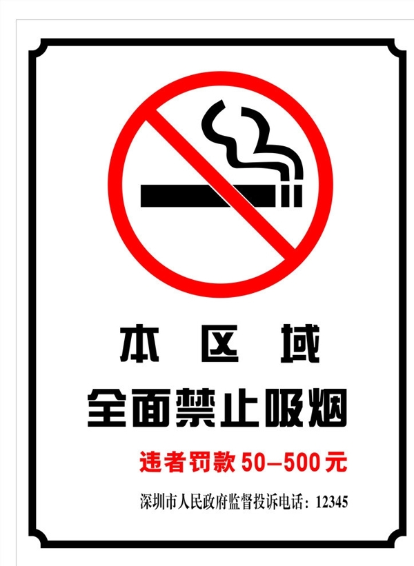 深圳市禁烟海报图片