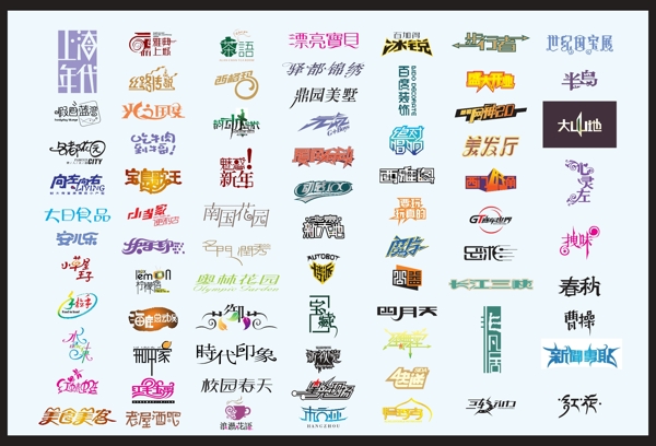 中文字体设计图片