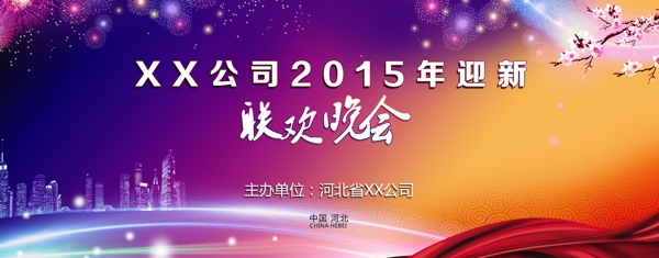 2015公司联欢晚会背景画面图片