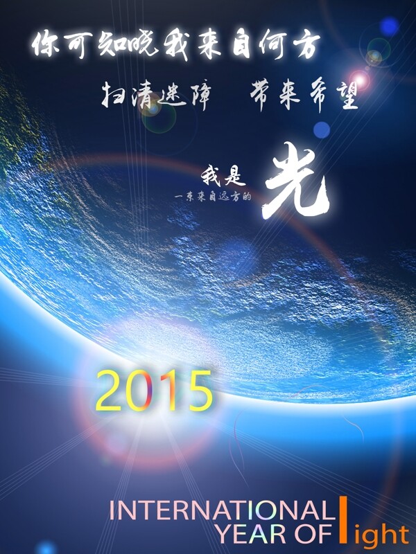 北京交通大学李卓衡的2015国际光年海报