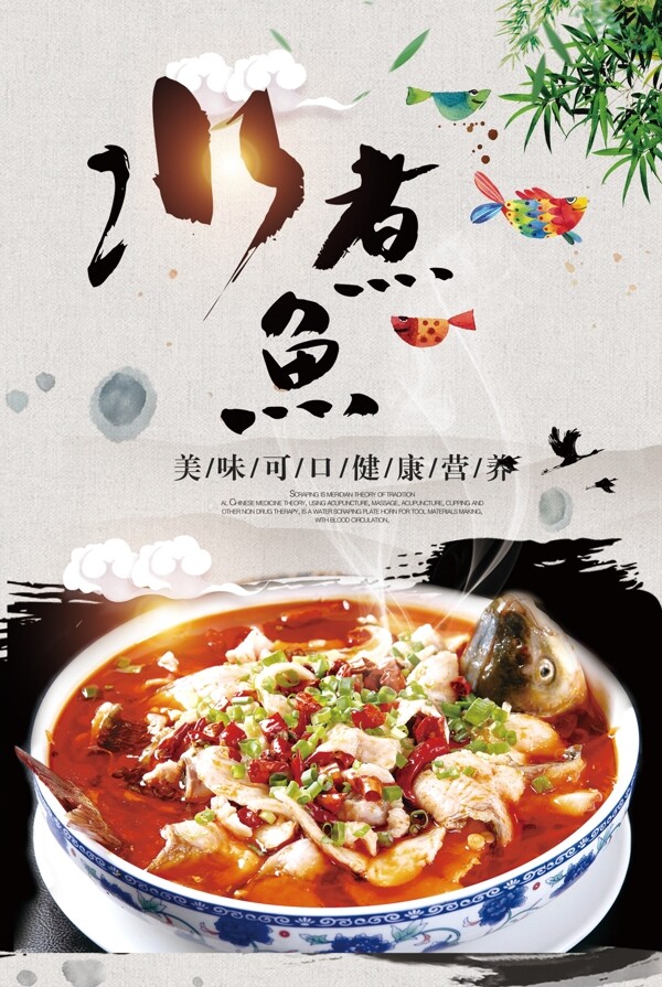 2017年中国风水煮鱼餐饮海报设计