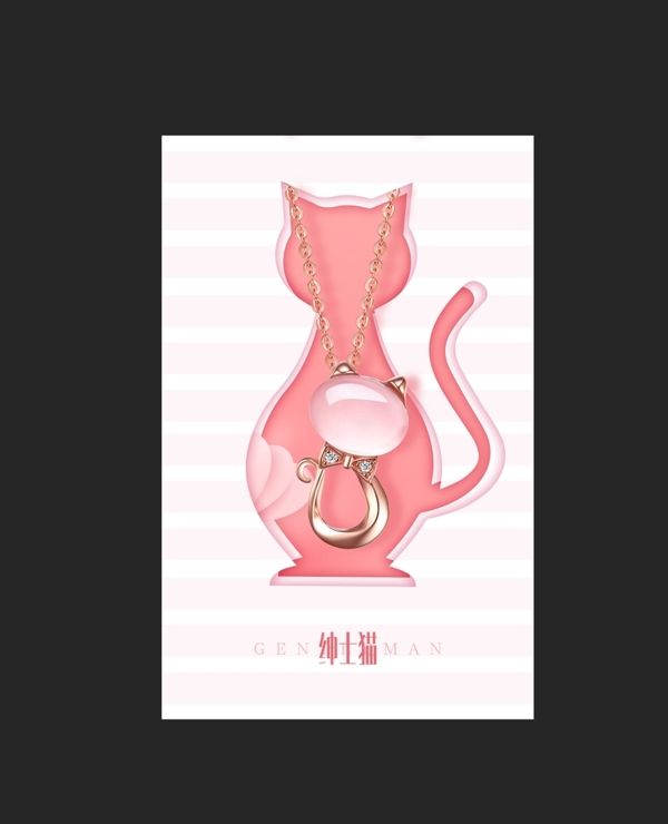 绅士猫珠宝海报