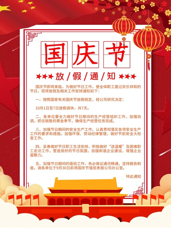 创意红色喜庆国庆节放假通知海报
