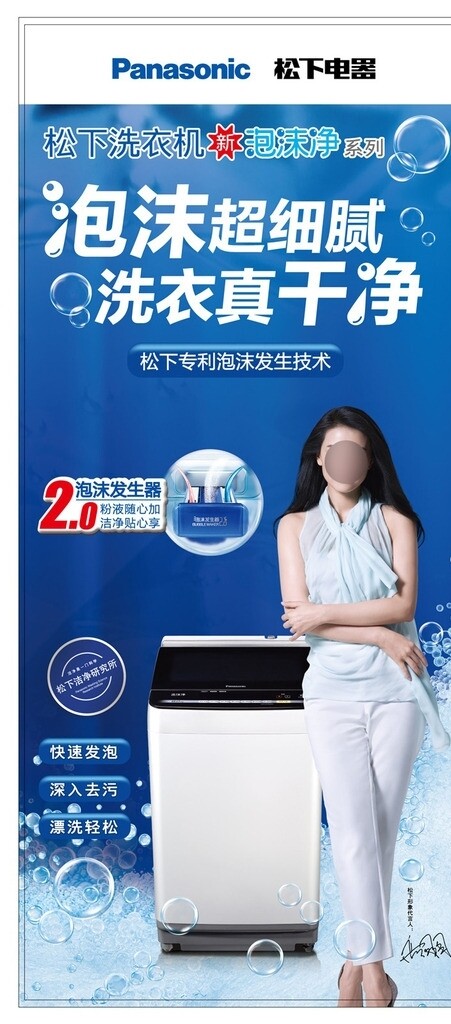 松下泡沫净洗衣机广告