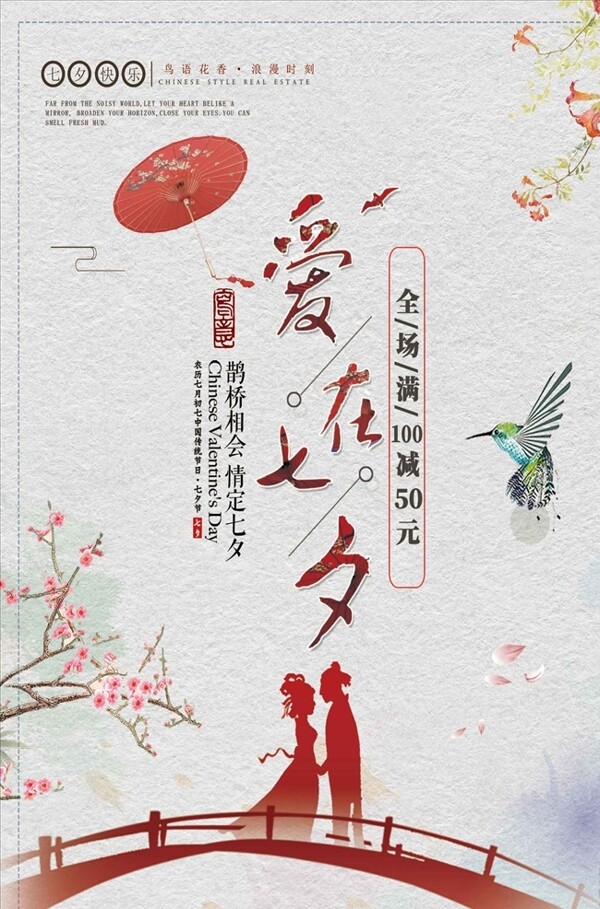 中国风红色七夕节日促销海报