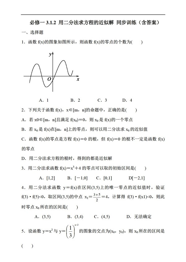 数学人教新课标A版必修一3.1.2用二分法求方程的近似解同步训练含答案