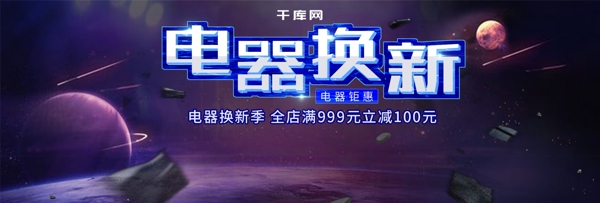 科技风星球电器换新季促销海报banner