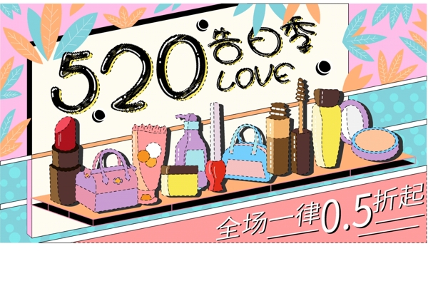 520告白季love浪漫节日促销展板