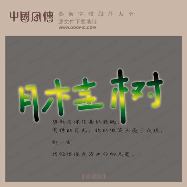 月桂树中文现代艺术字创意艺术字
