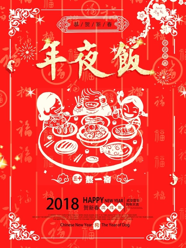 喜庆中国风年夜饭宣传海报