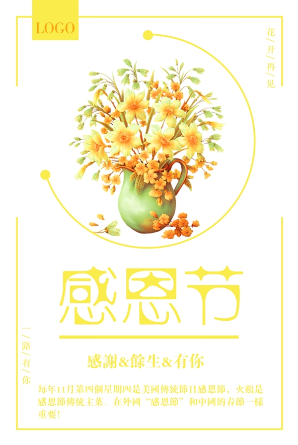 简约创意黄白主色调手绘花朵设计感恩节海报