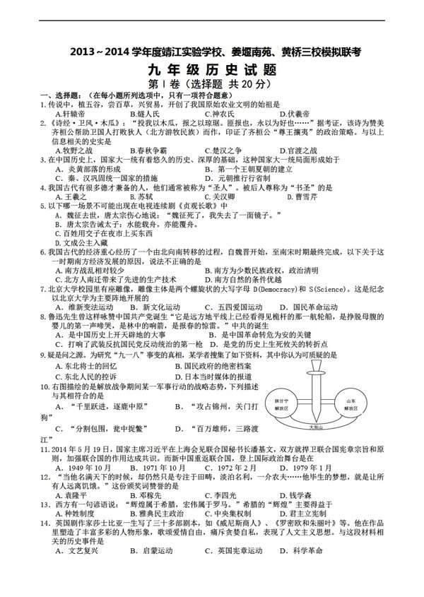 中考专区历史2014江苏省联考模拟考试试题