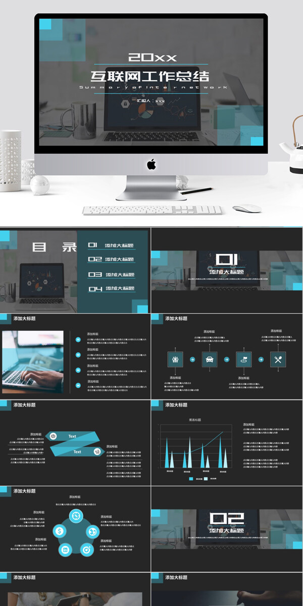 简约互联网工作汇报PPT模板