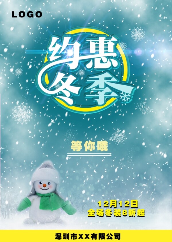 企业约惠冬季促销海报