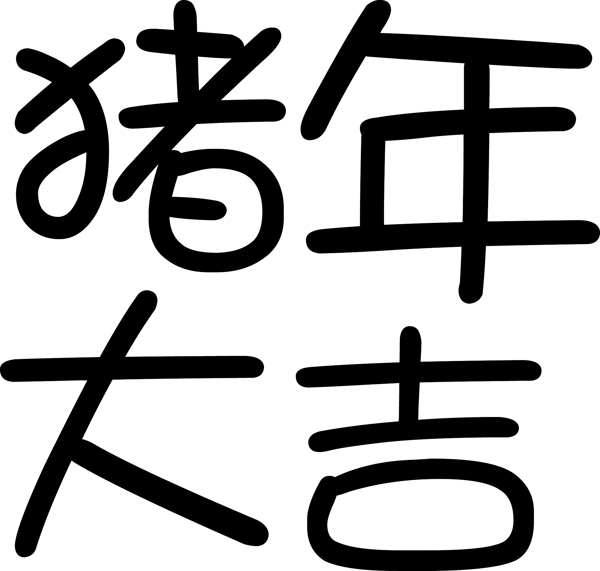 猪年大吉艺术字