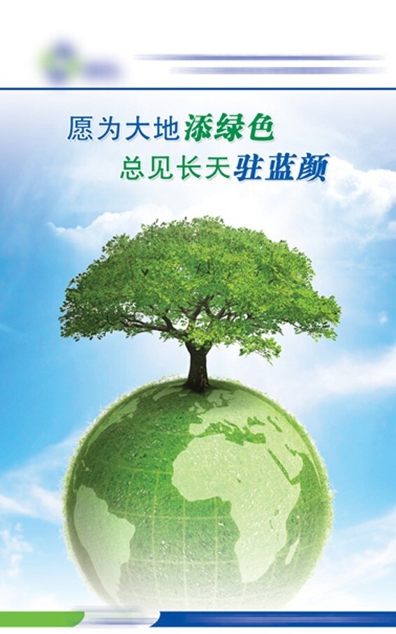 环保地球蓝天大树图片
