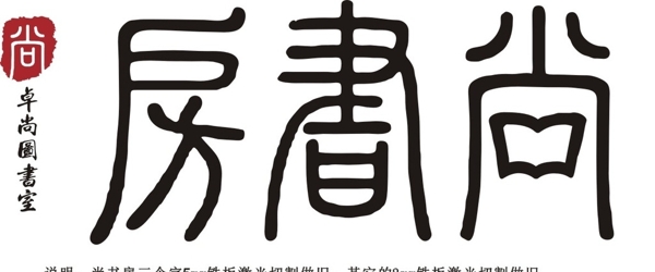 卓尚尚书房logo