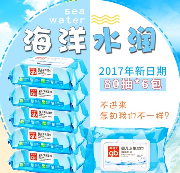 好孩子海洋水润湿巾