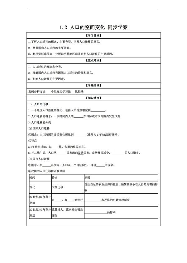 地理人教版1.2人口的空间变化学案