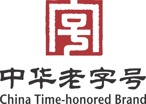 中华老字号logo